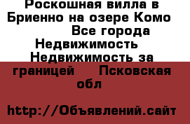 Роскошная вилла в Бриенно на озере Комо        - Все города Недвижимость » Недвижимость за границей   . Псковская обл.